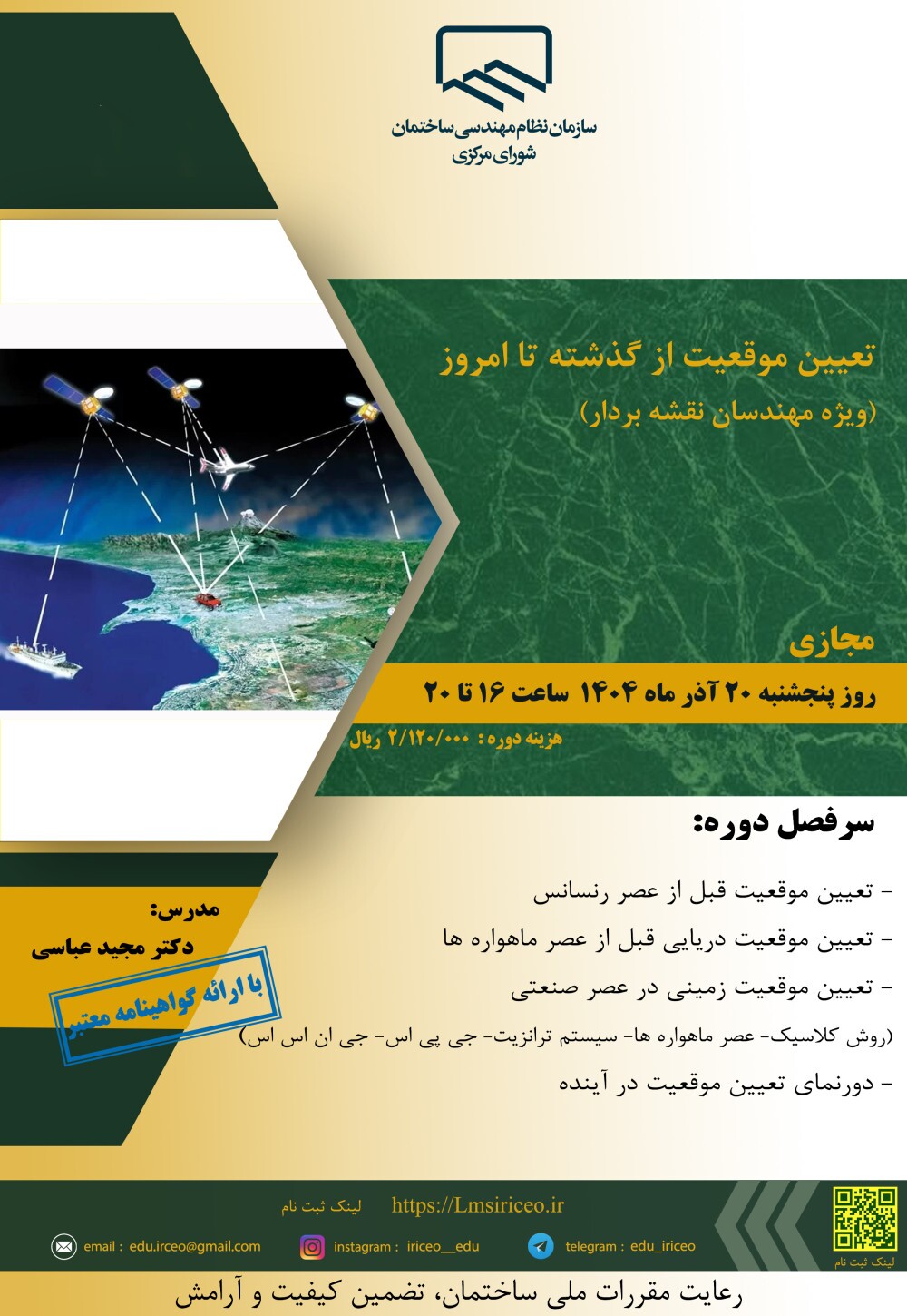 کارگاه آموزشی تعیین موقعیت از گذشته تا امروز (ویژه مهندسان نقشه بردار)