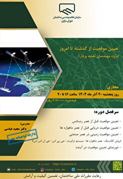 کارگاه آموزشی تعیین موقعیت از گذشته تا امروز (ویژه مهندسان نقشه بردار)