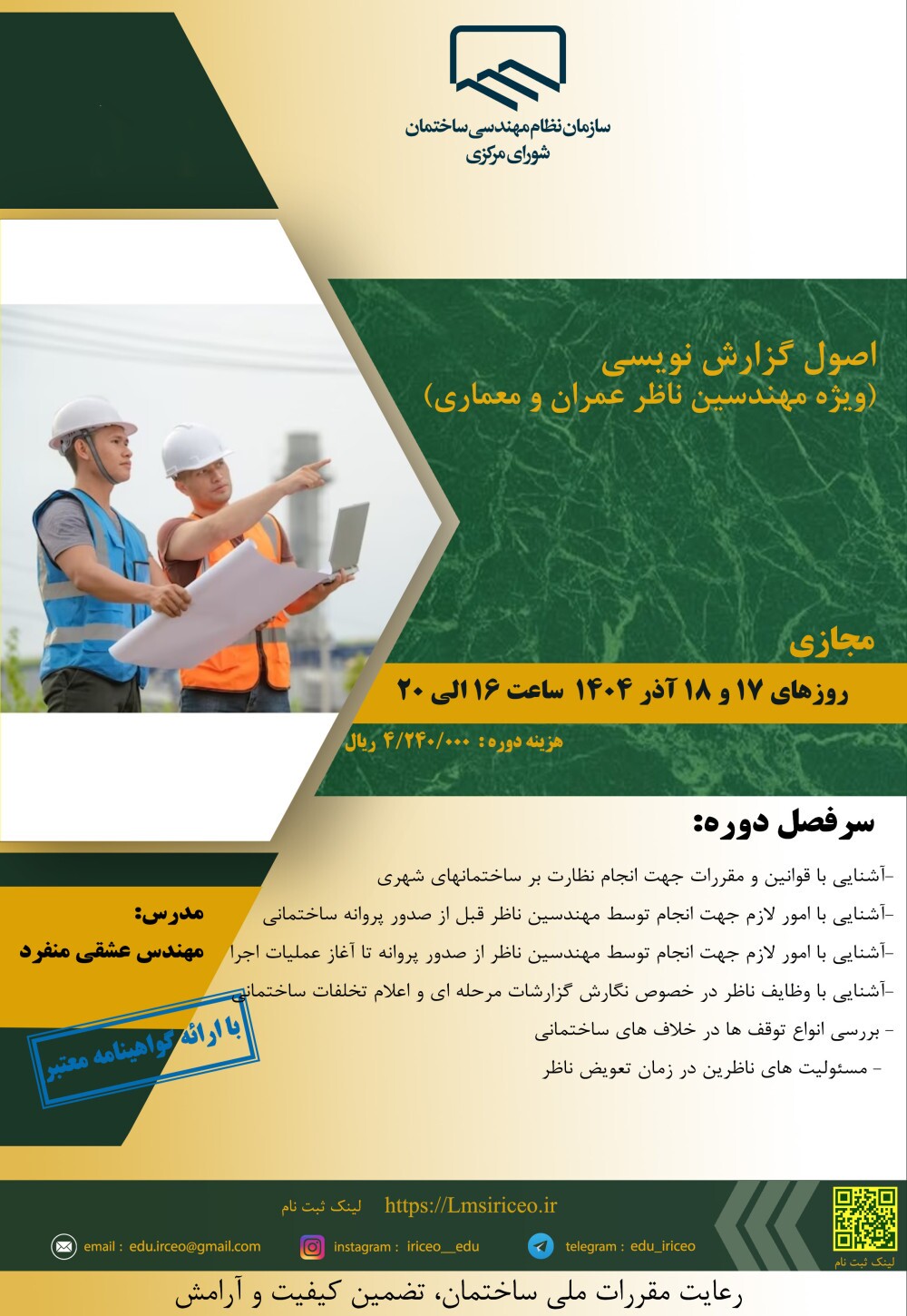 کارگاه آموزشی اصول گزارش نویسی (ویژه مهندسین ناظر عمران و معماری)