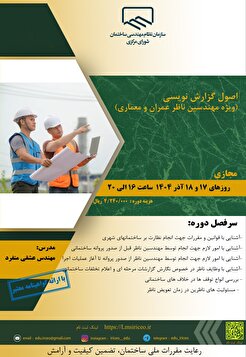 کارگاه آموزشی اصول گزارش نویسی (ویژه مهندسین ناظر عمران و معماری)