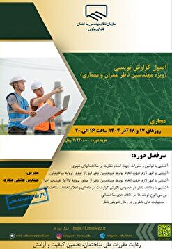 کارگاه آموزشی اصول گزارش نویسی (ویژه مهندسین ناظر عمران و معماری)