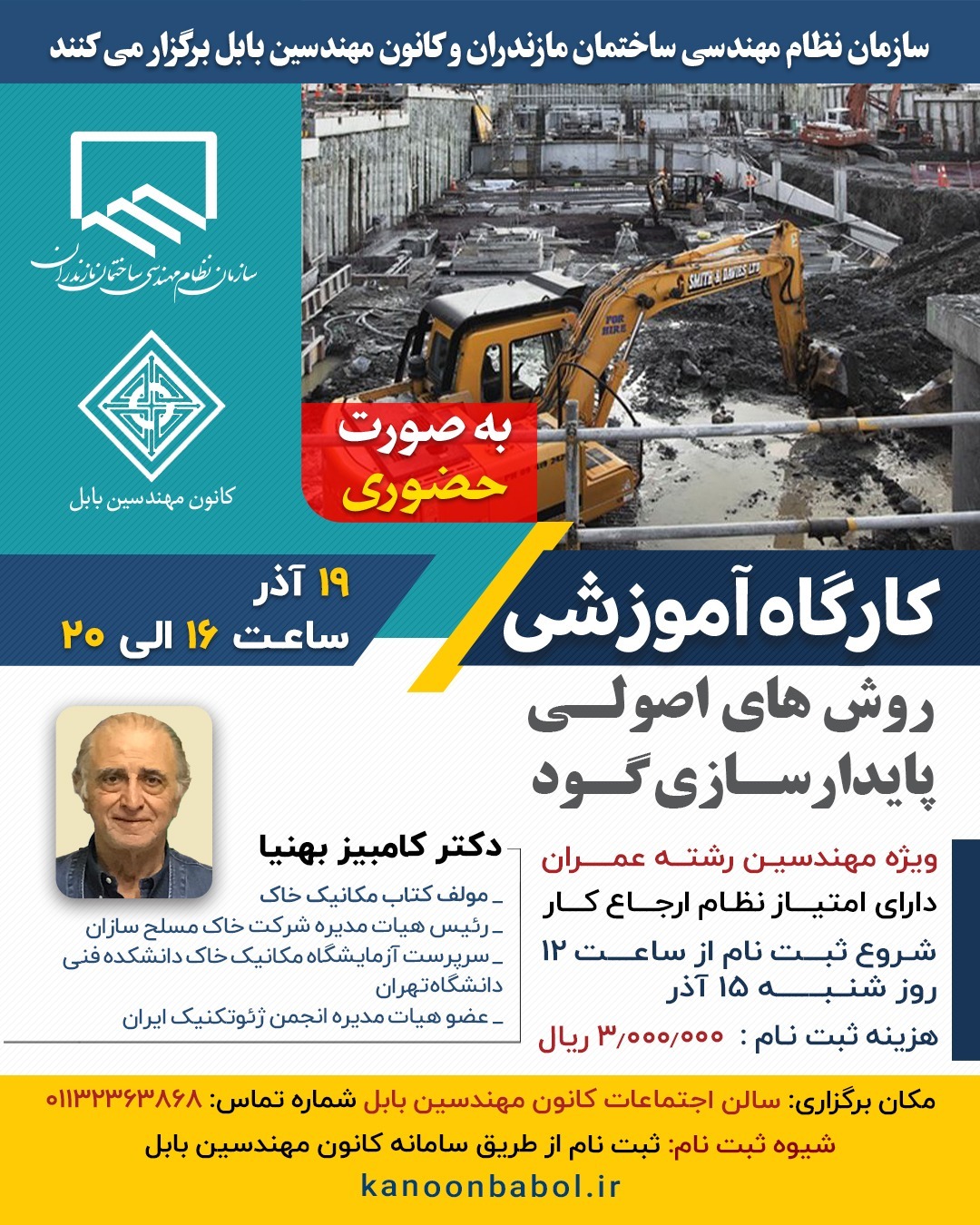 کارگاه آموزشی روش های اصولی پایدارسازی گود