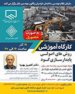 کارگاه آموزشی روش های اصولی پایدارسازی گود