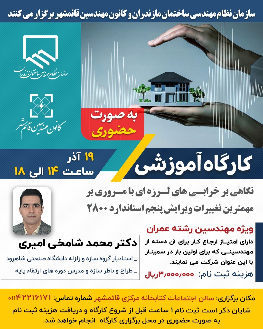 کارگاه آموزشی گاهی بر خرابی‌های لرزه‌ای با مروری بر مهم‌ترین تغییرات ویرایش پنجم استاندارد۲۸۰۰