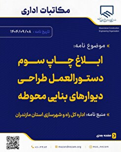 ابلاغ چاپ سوم دستورالعمل طراحی دیوار‌های بنایی محوطه