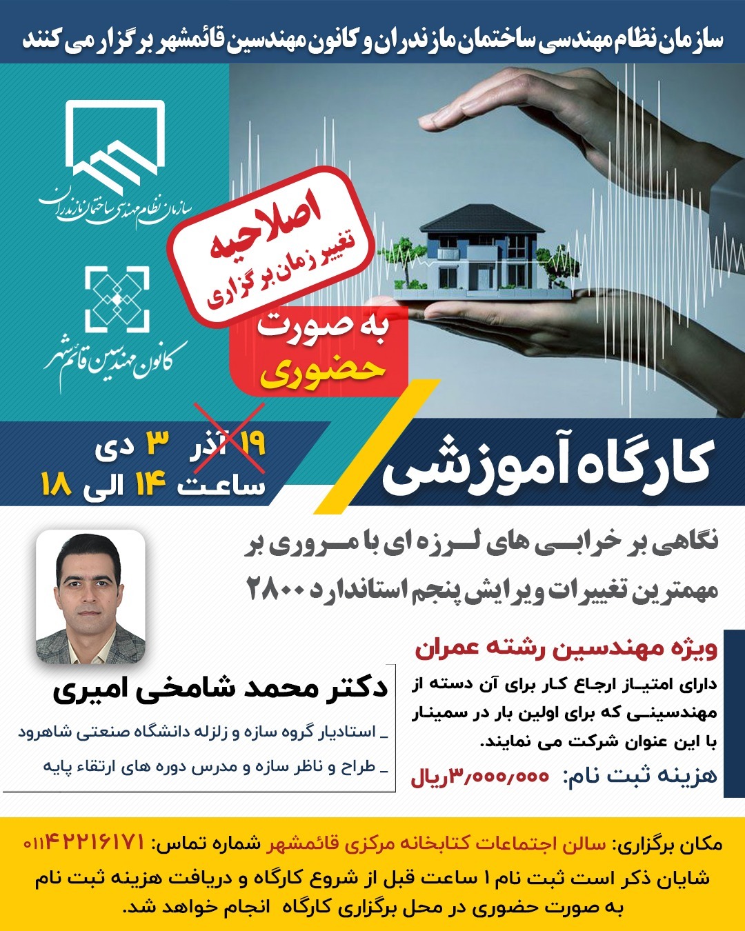 کارگاه آموزشی نگاهی بر خرابی‌های لرزه‌ای با مروری بر مهمترین تغییرات ویرایش پنجم استاندارد ۲۸۰۰