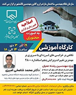 کارگاه آموزشی نگاهی بر خرابی‌های لرزه‌ای با مروری بر مهمترین تغییرات ویرایش پنجم استاندارد ۲۸۰۰