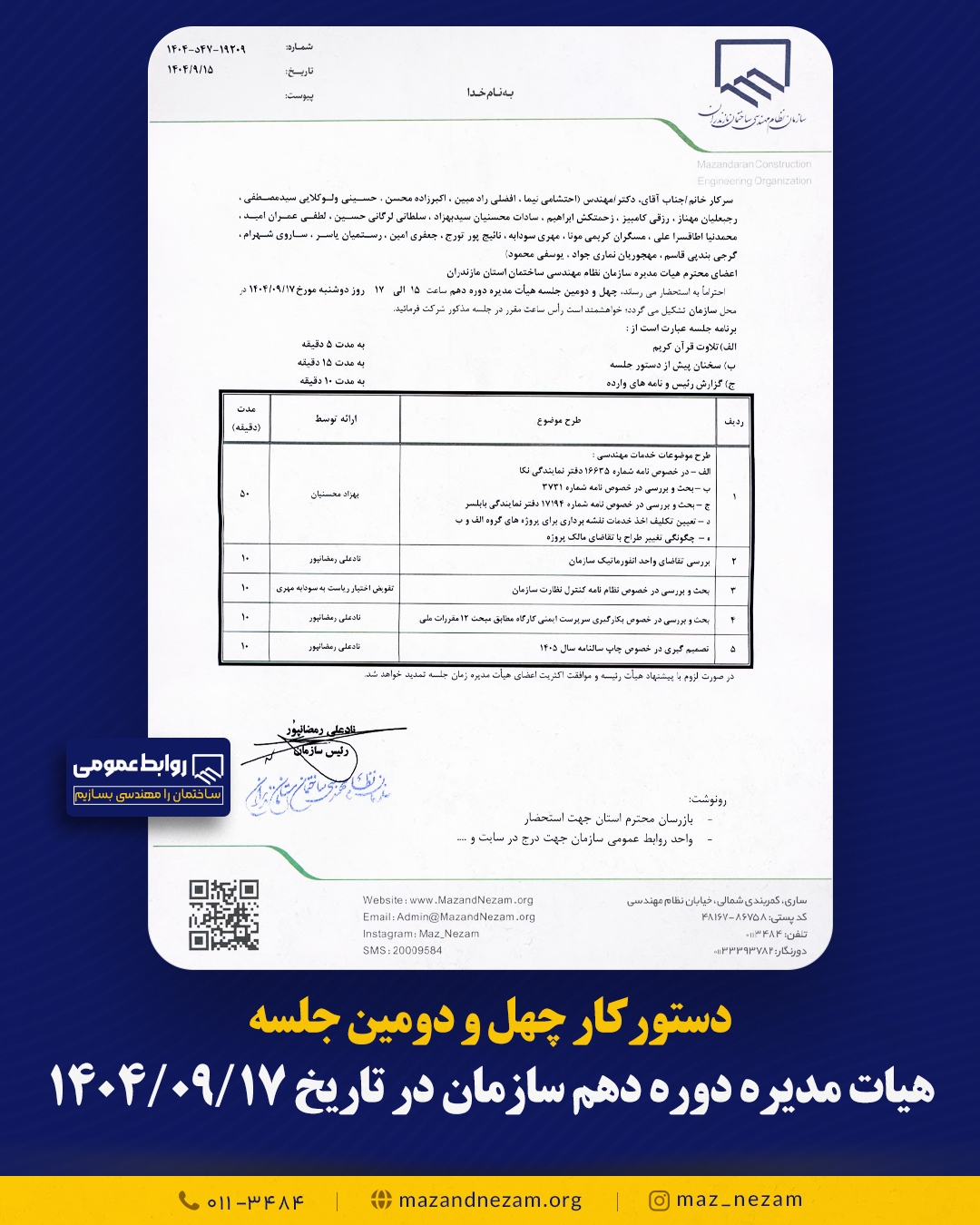 دستورکار چهل و دومین جلسه هیأت مدیره دوره دهم