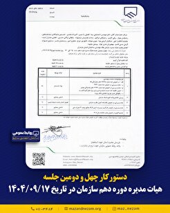 دستورکار چهل و دومین جلسه هیأت مدیره دوره دهم