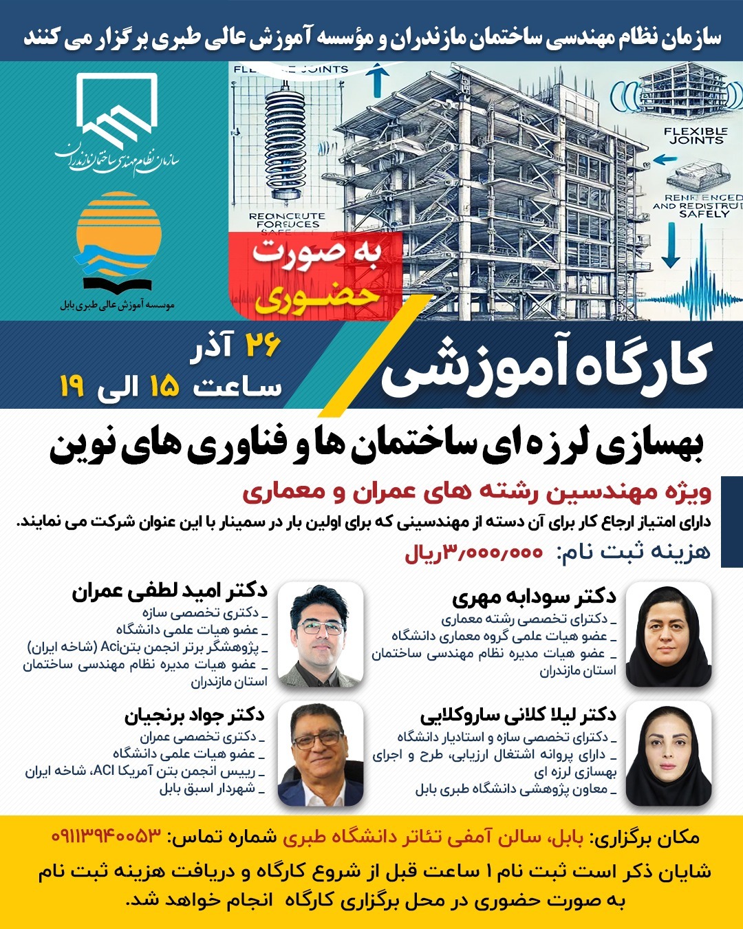 کارگاه آموزشی بهسازی لرزه‌ای ساختمان‌ها و فناوری‌های نوین