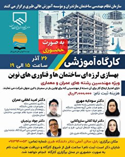 کارگاه آموزشی بهسازی لرزه‌ای ساختمان‌ها و فناوری‌های نوین