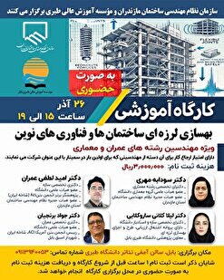 کارگاه آموزشی بهسازی لرزه‌ای ساختمان‌ها و فناوری‌های نوین