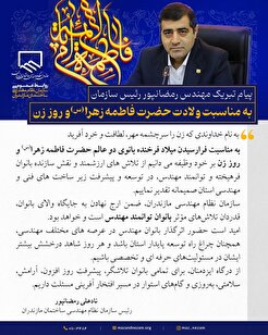 به مناسبت ولادت حضرت فاطمه زهرا (س) و روز زن