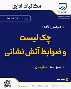 چک لیست و ضوابط آتش نشانی