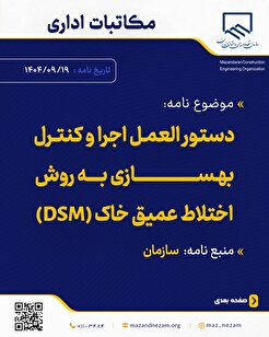 دستور العمل اجرا و کنترل بهسازی به روش اختلاط عمیق خاک (DSM)