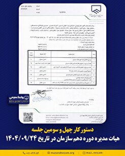 دستورکار چهل و سومین جلسه هیأت مدیره دوره دهم