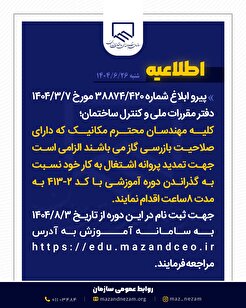 ابلاغ سرفصل‌های دوره آموزشی آشنایی با آخرین ویرایش مبحث ۱۷