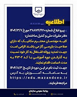 ابلاغ سرفصل‌های دوره آموزشی آشنایی با آخرین ویرایش مبحث ۱۷