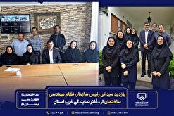 بازدید میدانی رئیس سازمان نظام مهندسی ساختمان از دفاتر نمایندگی غرب استان