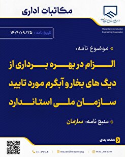 الزام در بهره برداری از دیگ‌های بخار و آبگرم مورد تایید سازمان ملی استاندارد