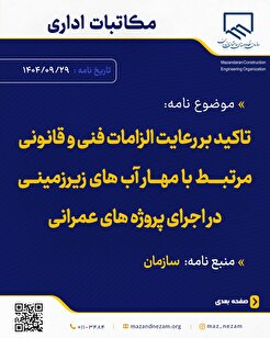 تاکید بر رعایت الزامات فنی و قانونی مرتبط با مهار آب‌های زیرزمینی در اجرای پروژه‌های عمرانی