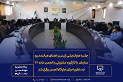 جلسه هم‌اندیشی رئیس و اعضای هیأت‌مدیره سازمان با کارگروه مشورتی و انجمن ماده ۲۷ به منظور احیای جایگاه انجمن برگزار شد