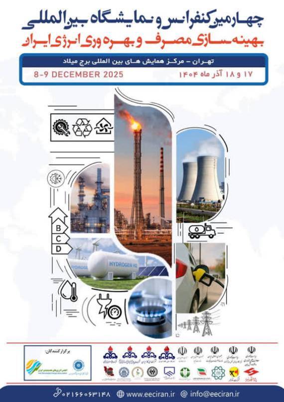 چهارمین کنفرانس و نمایشگاه بین المللی بهینه سازی مصرف و بهره وری انرژی ایران