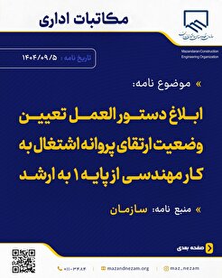 ابلاغ دستور العمل تعیین وضعیت ارتقای پروانه اشتغال به کار مهندسی از پایه ۱ به ارشد
