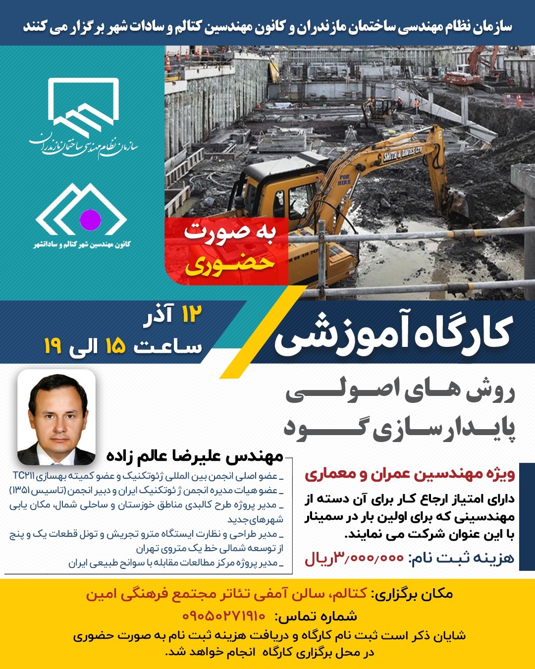 کارگاه آموزشی روش‌های اصولی پایدارسازی گود