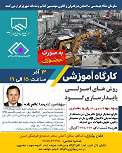 کارگاه آموزشی روش‌های اصولی پایدارسازی گود