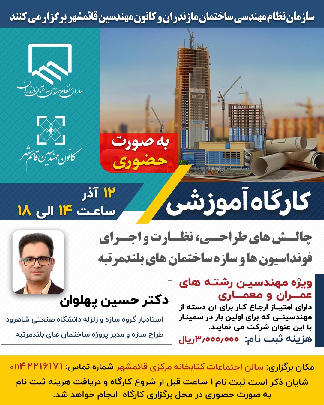 کارگاه آموزشی چالش‌های طراحی، نظارت و اجرای فونداسیون‌ها و سازه ساختمان‌های بلندمرتبه