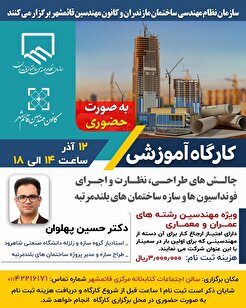 کارگاه آموزشی چالش‌های طراحی، نظارت و اجرای فونداسیون‌ها و سازه ساختمان‌های بلندمرتبه