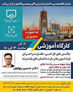 کارگاه آموزشی چالش‌های طراحی، نظارت و اجرای فونداسیون‌ها و سازه ساختمان‌های بلندمرتبه