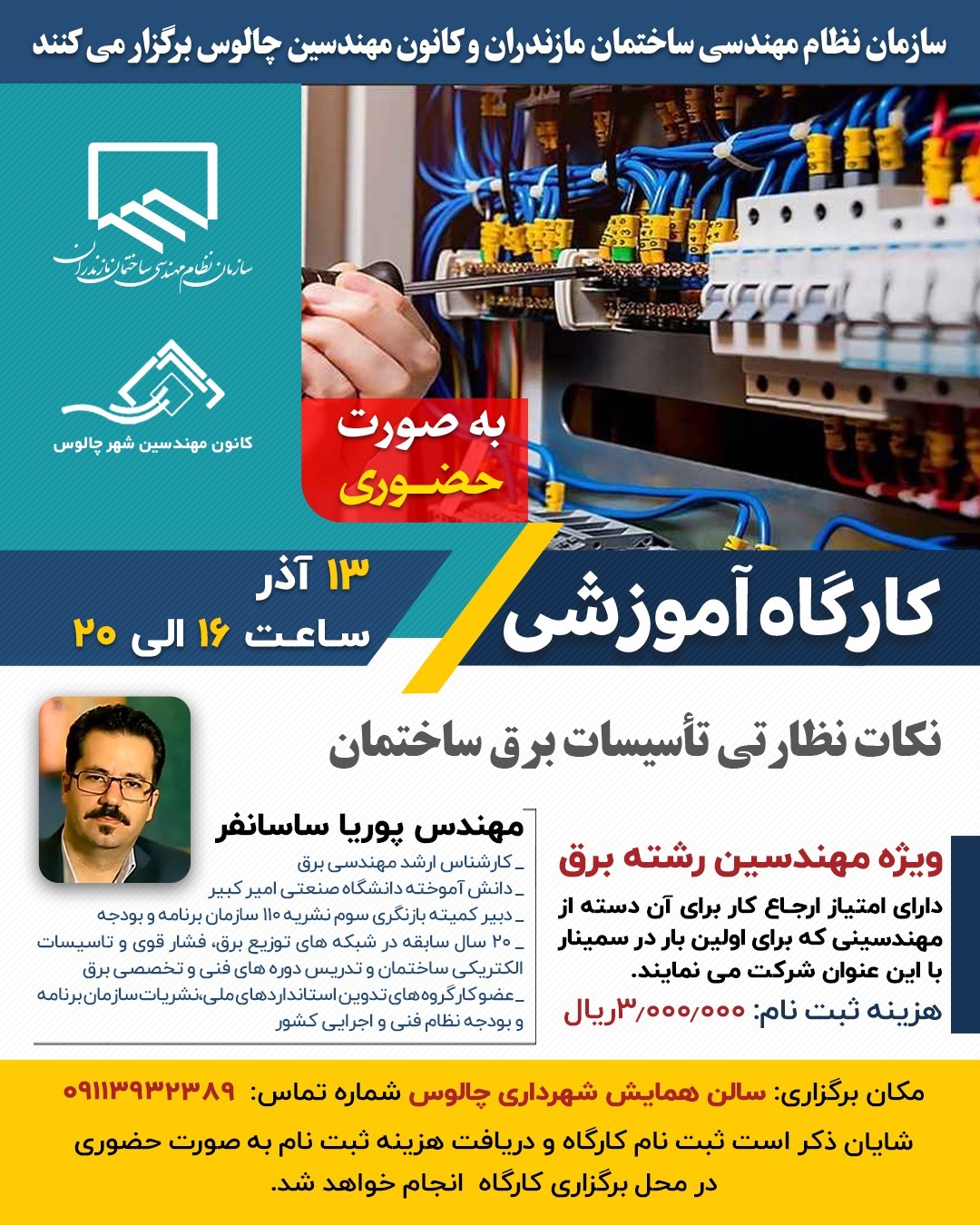 کارگاه آموزشی نکات نظارتی تأسیسات برق ساختمان