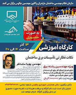 کارگاه آموزشی نکات نظارتی تأسیسات برق ساختمان