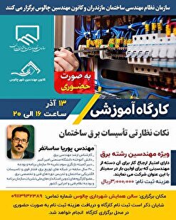 کارگاه آموزشی نکات نظارتی تأسیسات برق ساختمان