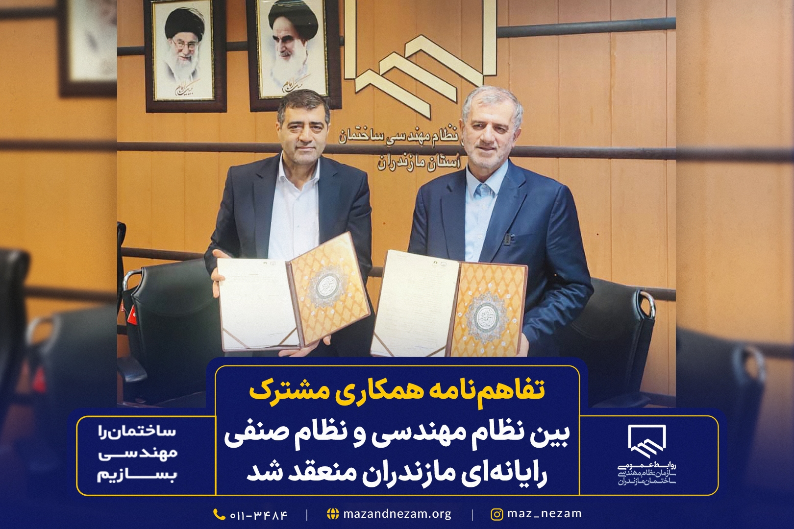 تفاهم‌نامه همکاری مشترک بین نظام مهندسی و نظام صنفی رایانه‌ای مازندران منعقد شد