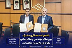 تفاهم‌نامه همکاری مشترک بین نظام مهندسی و نظام صنفی رایانه‌ای مازندران منعقد شد