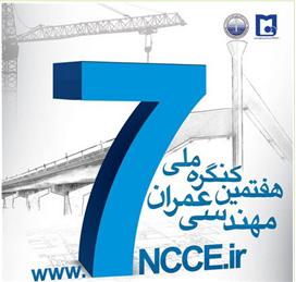هفتمین کنگره ملی مهندسی عمران در استان سیستان و بلوچستان برگزار شد