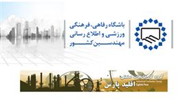 فروش سهام مجتمع فولاد اقلید فارس به اعضای سازمان نظام مهندسی ساختمان