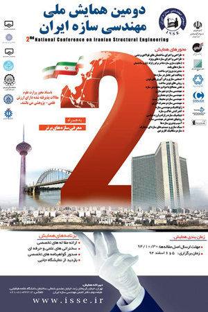 دومین همایش ملی مهندسی سازه ایران برگزار می شود
