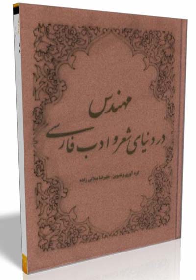 
کتاب "مهندس در دنیای شعر و ادب فارسی" منتشر شد
