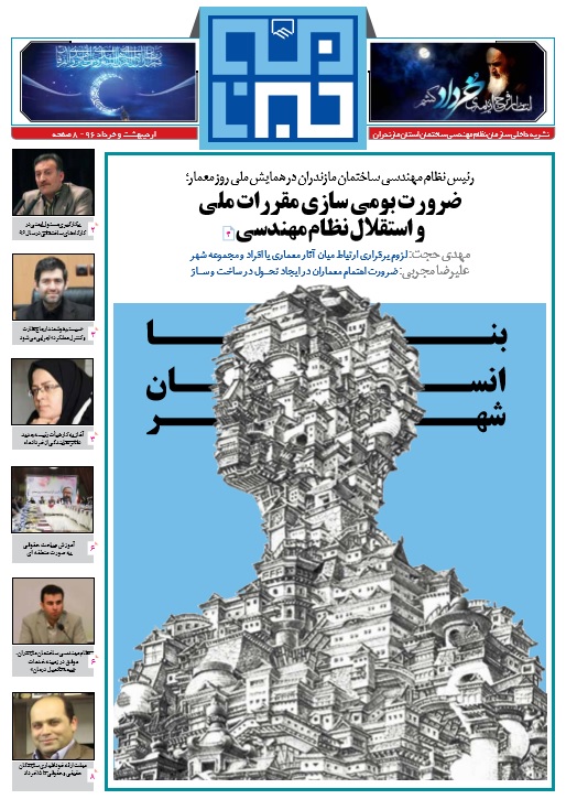 
خبرنامه اردیبهشت و خرداد96 نظام مهندسی ساختمان مازندران منتشر شد 

