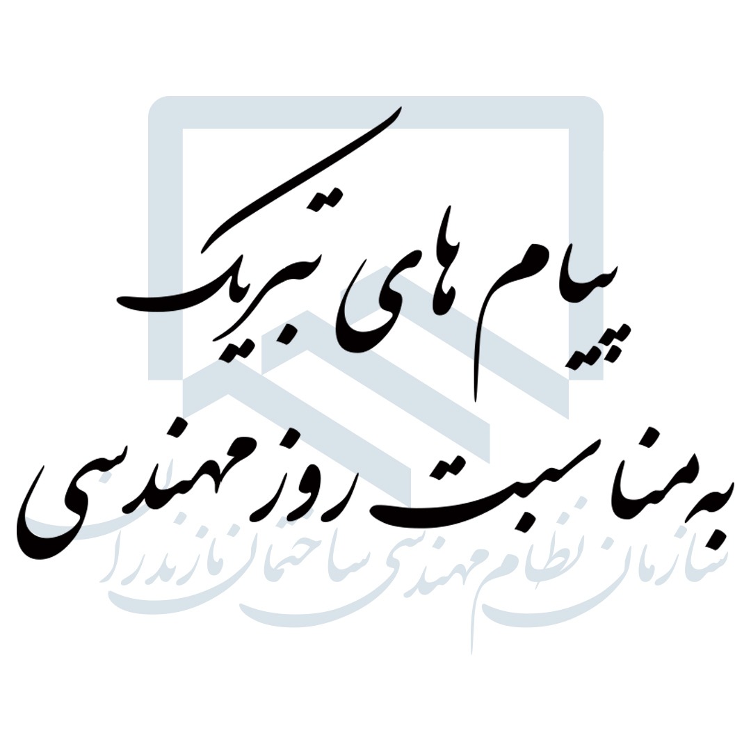 
پیام های تبریک مقامات استان به مناسبت روز مهندسی